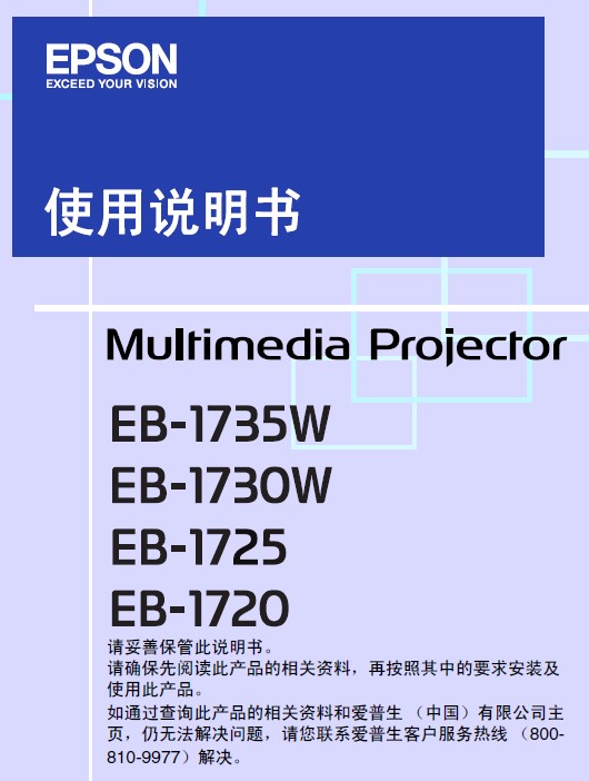 Epson爱普生EB-1720投影仪简体中文版说明书