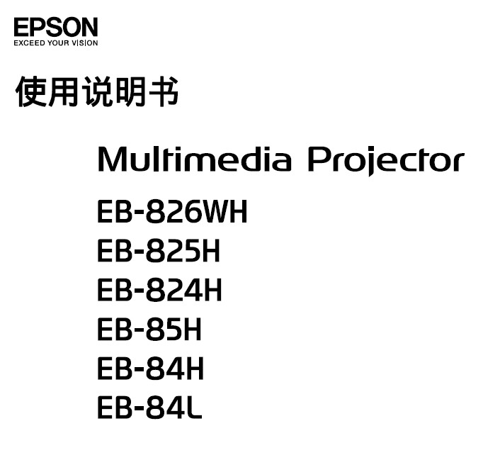 Epson爱普生EB-825H投影仪简体中文版说明书