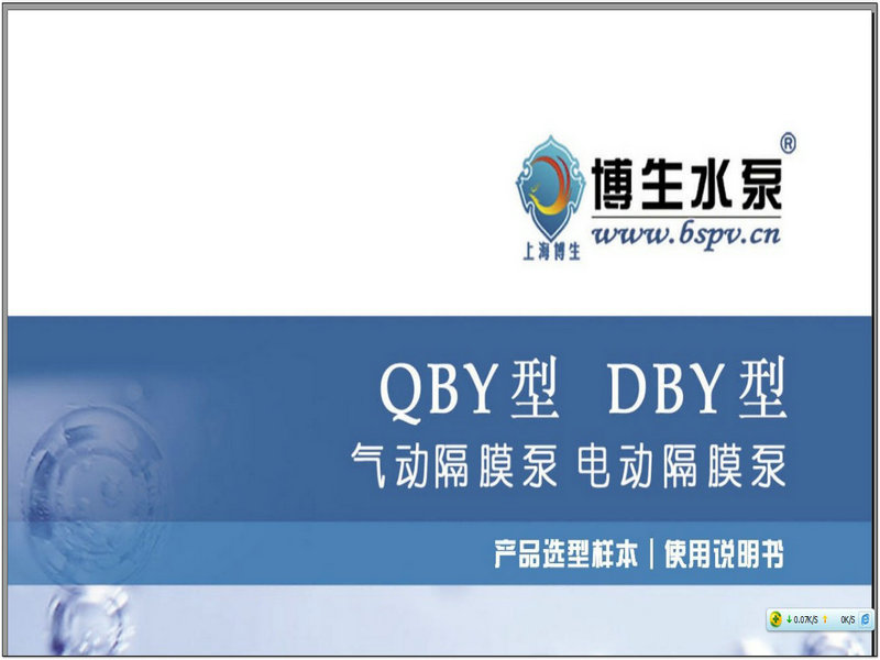 QBY气动DBY电动隔膜泵说明书