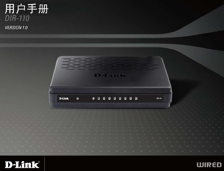 D-Link友讯DIR-110宽带路由器使用说明书