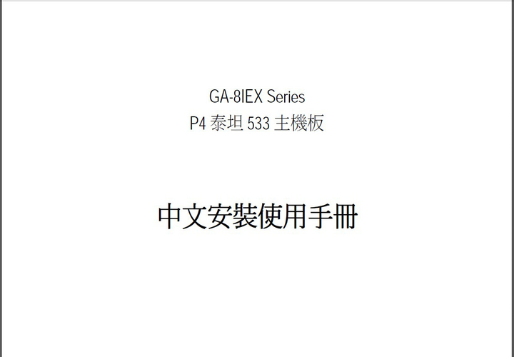 Gigabyte技嘉GA-8IEXP主板说明书