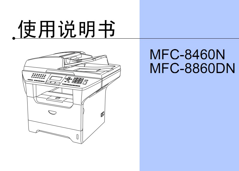 兄弟MFC-8860DN 打印机使用说明书