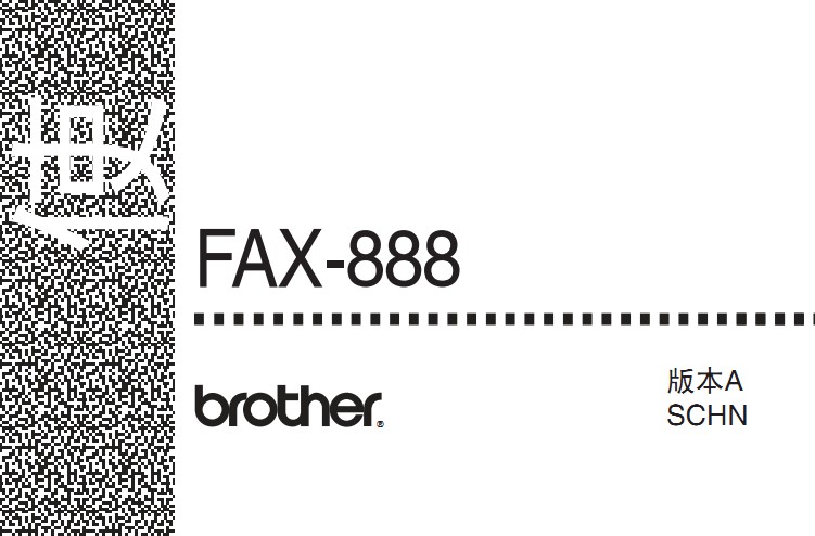 兄弟FAX-888 传真机使用说明书