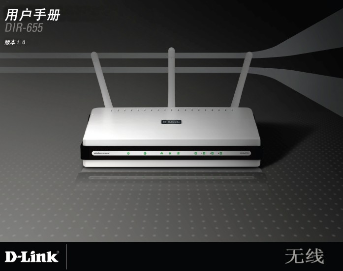 D-Link友讯DIR-655无线路由器简体中文版说明书