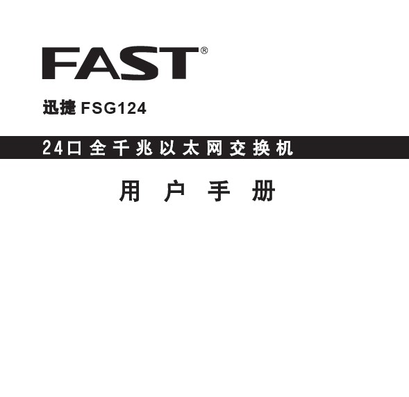 FAST迅捷FSG124千兆交换机说明书