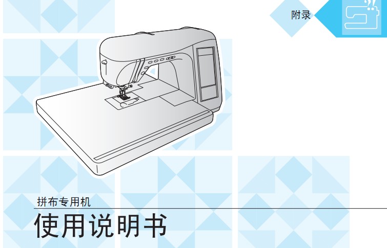 兄弟QC-1000 缝纫机使用说明书