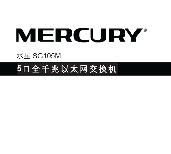 Mercury水星SG105M网络交换机简体中文版说明书