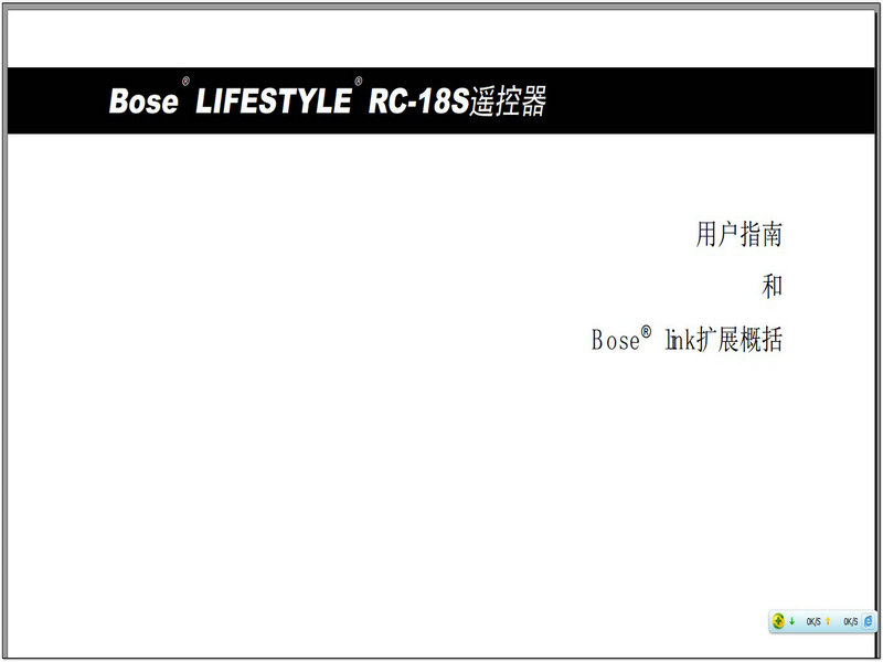 Bose 悠闲RC-18S 遥控器说明书