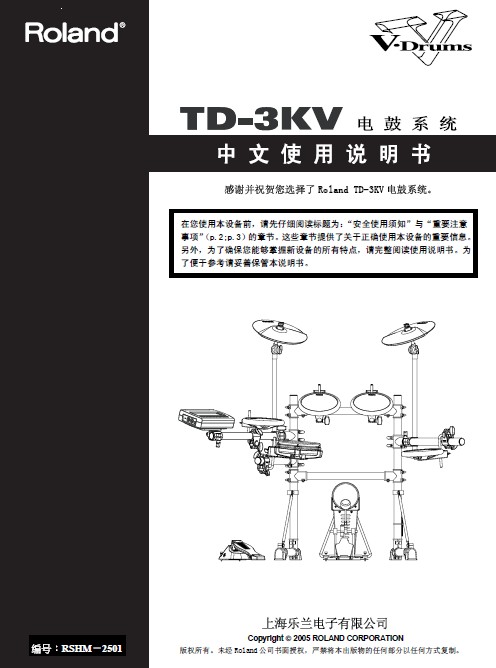 罗兰 TD-3KV: V-Compact系列（电子鼓）说明书