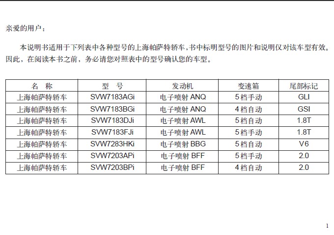 大众PASSAT帕萨特 SVW7183FJi 轿车说明书