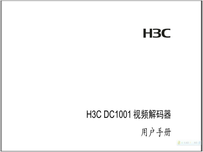 &nbsp;H3C DC1001视频解码器 用户手册(V1.03) 说明书