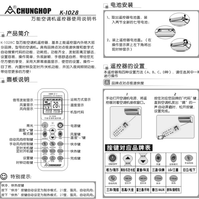 众合 K-1028 万能空调遥控器说明书