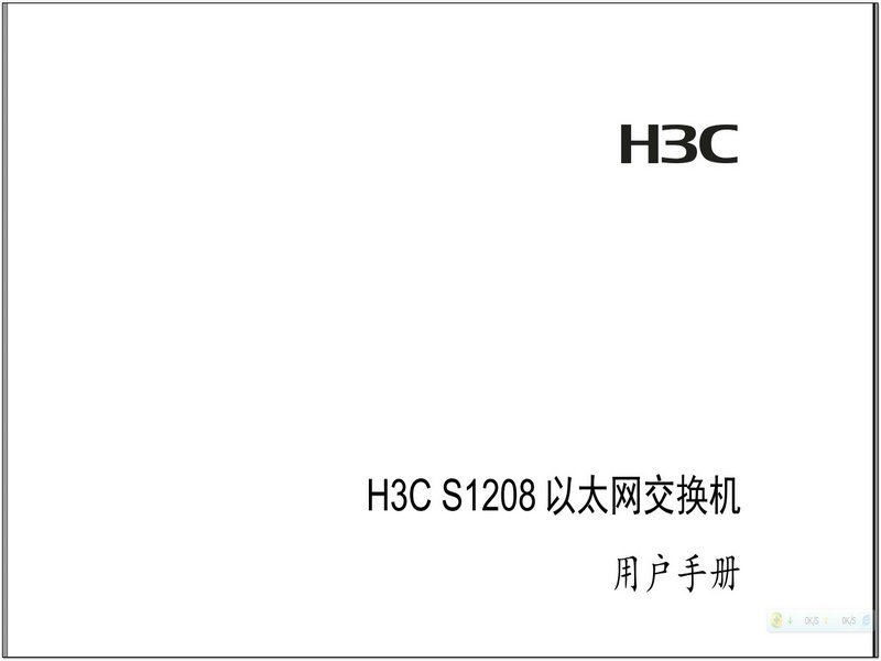 H3C S1208以太网交换机 用户手册(V1.03) 说明书