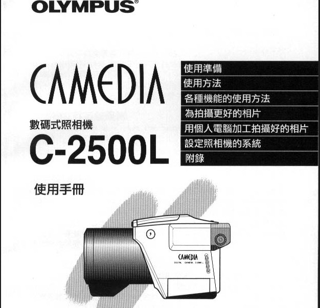 奥林巴斯 C-2500L数码相机说明书