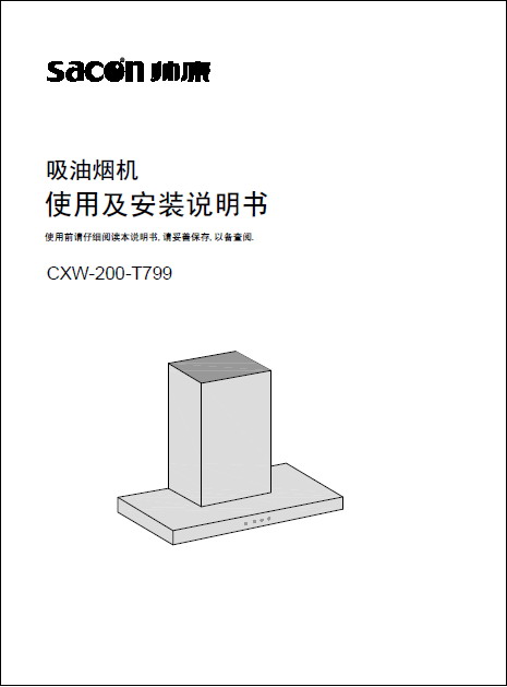帅康 CXW-200-T799型吸油烟机 使用及安装说明书