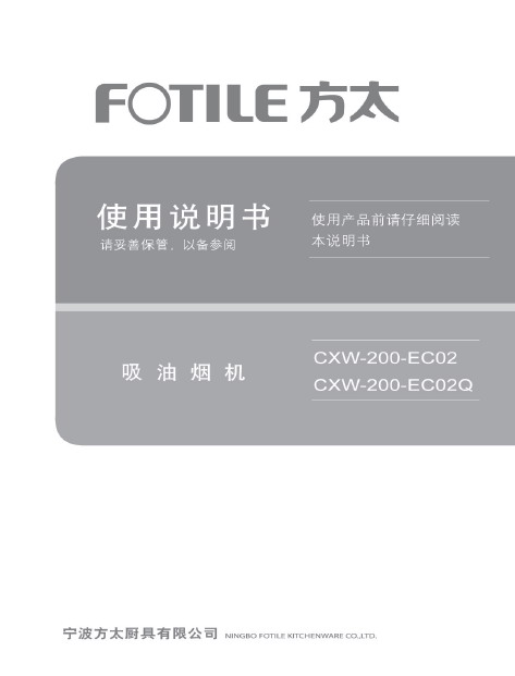 方太 CXW-200-EC02抽油烟机 使用说明书