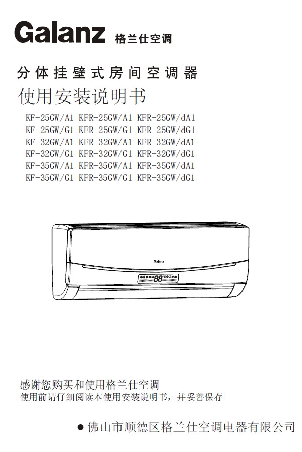 Galanz格兰仕 KFR-32GW/G1分体挂壁式房间空调器 使用说明书