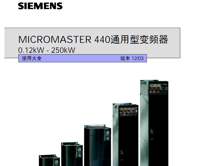 西门子M440变频器使用说明书