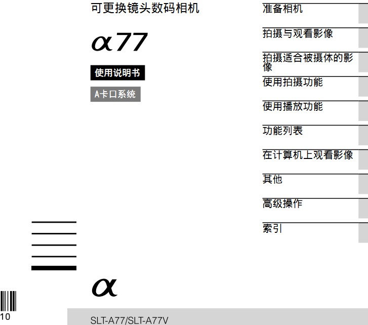 SONY索尼SLT-A77数码相机说明书