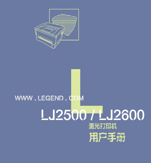 联想LJ2500激光打印机使用说明书