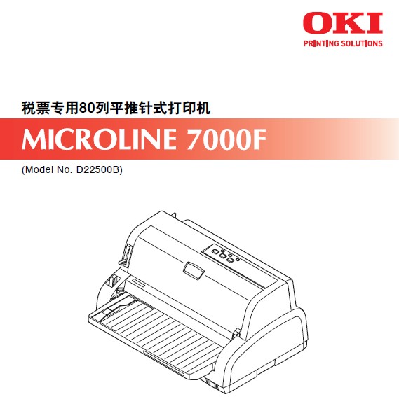 OKI MICROLINE 7000F打印机使用说明书