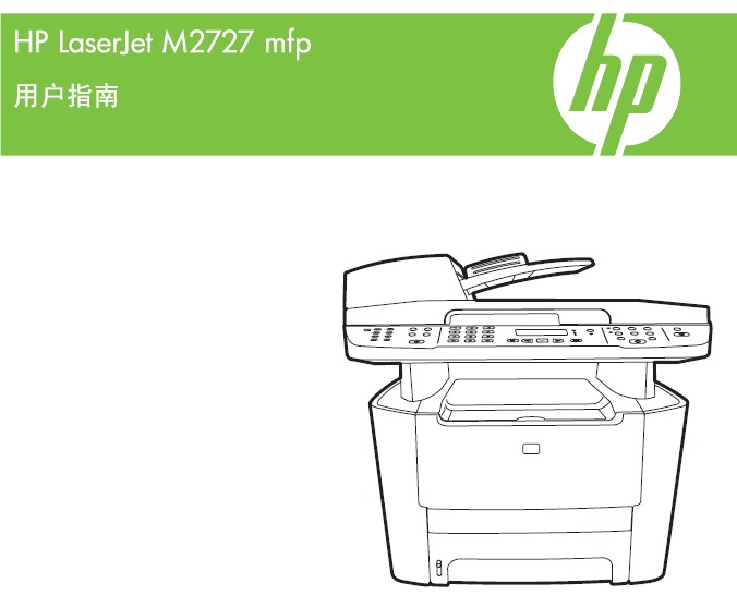 惠普LaserJet M2727nf多功能一体机使用说明书