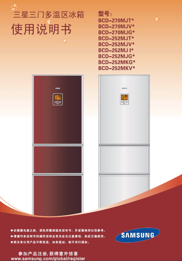 三星 BCD-270MJV电冰箱 使用说明书