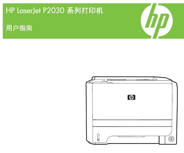 &nbsp;&nbsp; 惠普HP LaserJet P2030打印机使用说明书