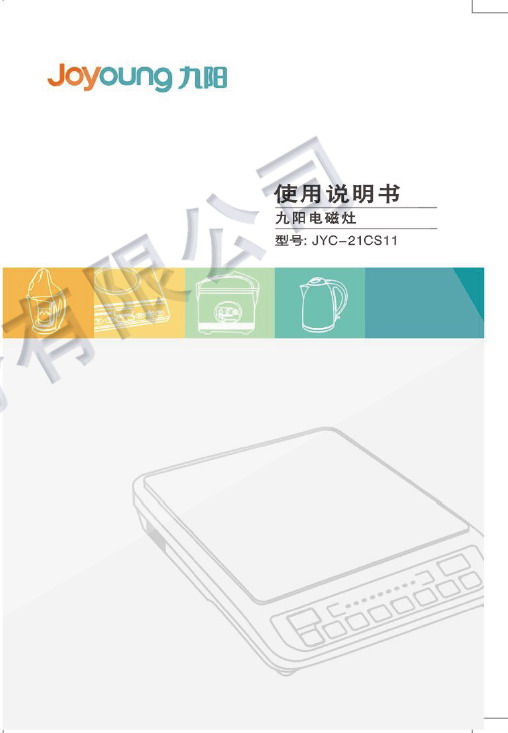 九阳 电磁炉JYC-21CS11型 使用说明书