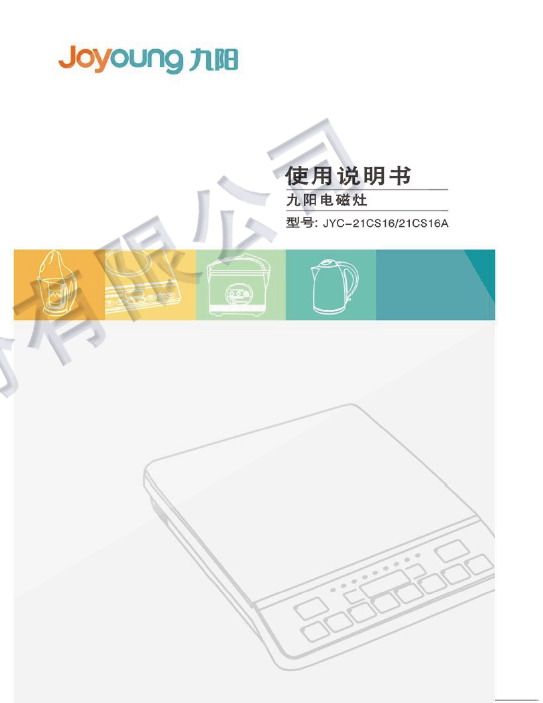 九阳 电磁炉JYC-21CS16型 使用说明书