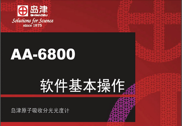 岛津AA-6800原子吸收分光光度计软件说明书