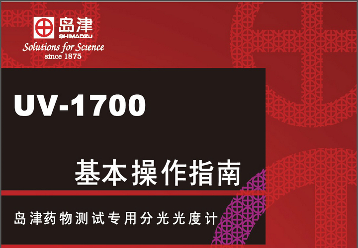 岛津UV-1700紫外分光光度计基本操作指南说明书