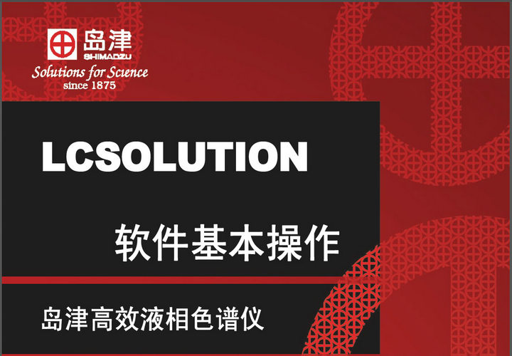 岛津高效液相色谱仪LCSOLUTION软件基础操作说明书