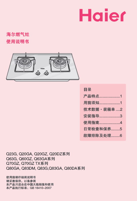 海尔 JZT-Q63GA(12T)燃气灶 说明书