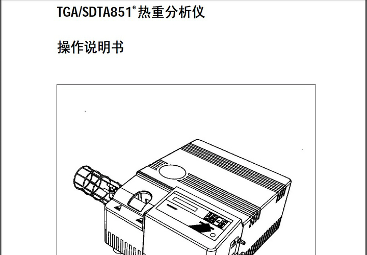 梅特勒-托利多热分析_TGA/SDTA851热重分析仪说明书