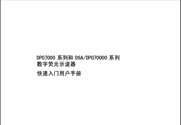 泰克DPO7000快速入门用户手册说明书