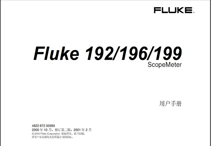 福禄克Fluke ScopeMeter 196系列示波表说明书