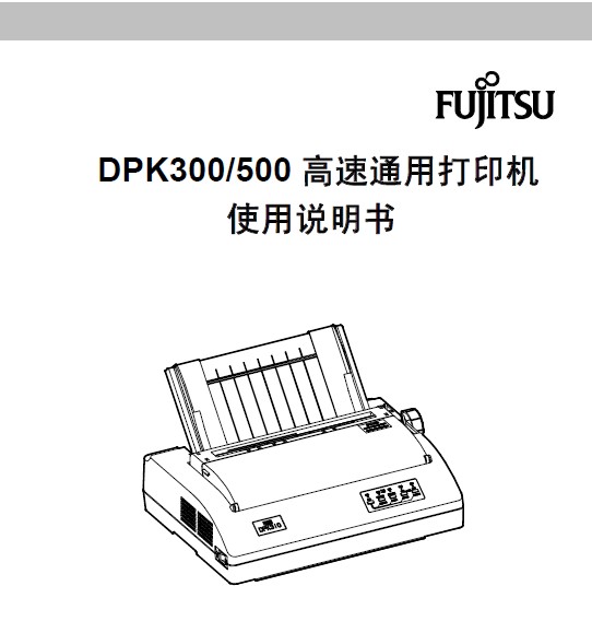 富士通DPK500打印机使用说明书