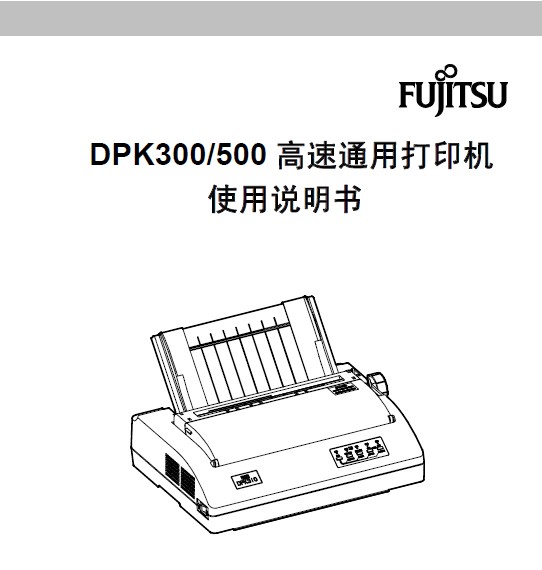 &nbsp;富士通DPK300打印机使用说明书