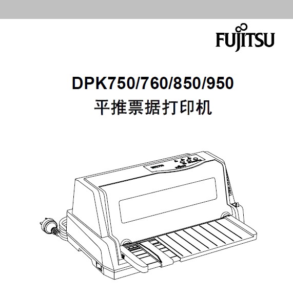 富士通DPK850打印机使用说明书