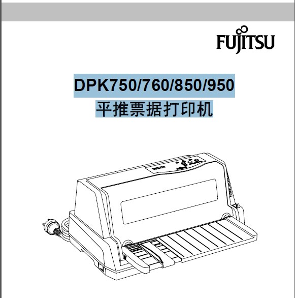 富士通DPK760打印机使用说明书