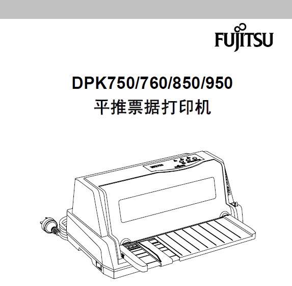 富士通DPK750打印机使用说明书