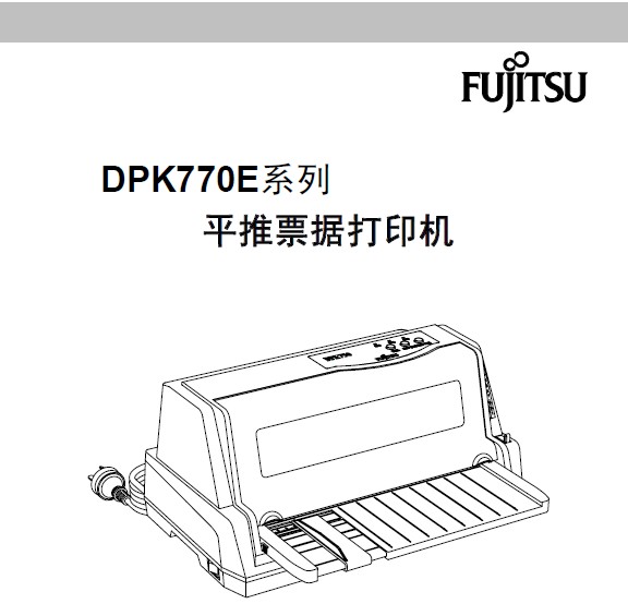 富士通DPK770E认打印机使用说明书