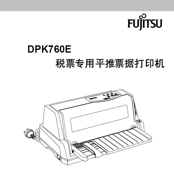 &nbsp;富士通DPK760E印机使用说明书