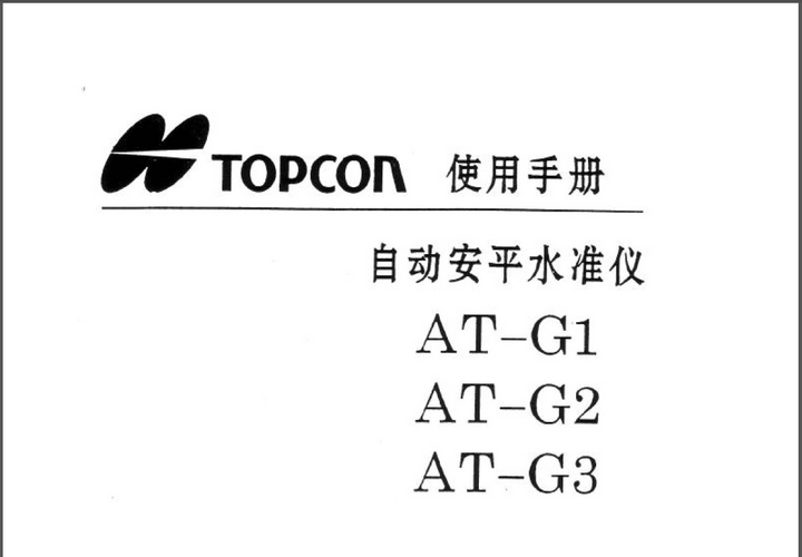 拓普康AT-G2系列自动安平水准仪说明书