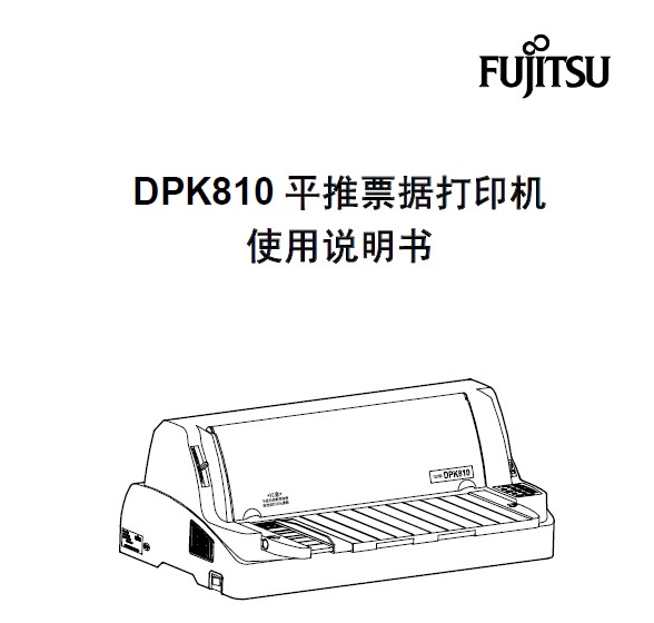 &nbsp;富士通DPK810打印机使用说明书