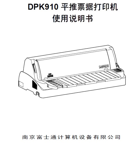 富士通DPK910打印机使用说明书