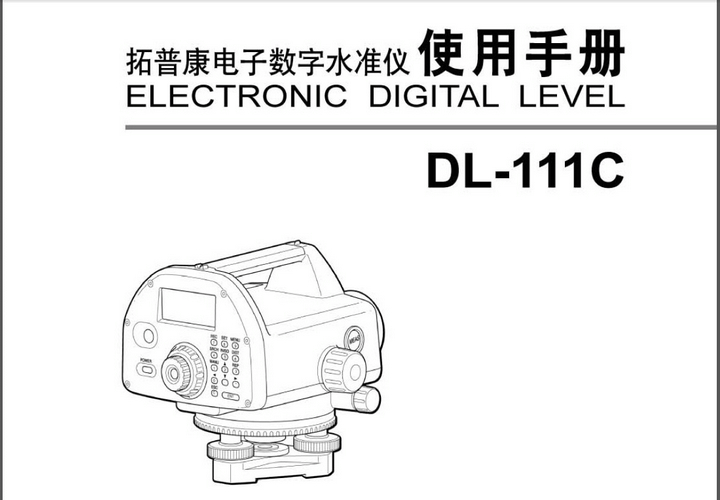拓普康DL-111C电子数字水准仪说明书