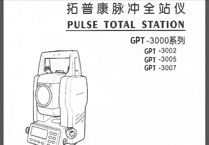 拓普康GPT-3002脉冲全站仪说明书