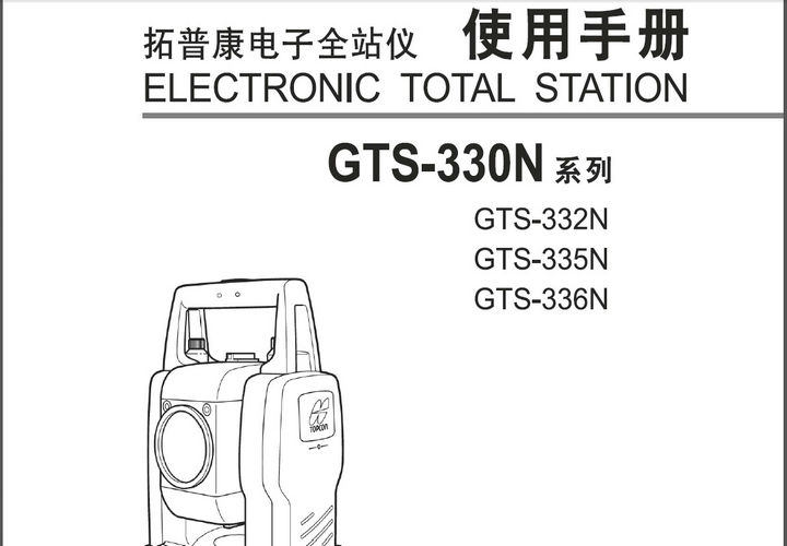 拓普康GTS-332N电子全站仪说明书